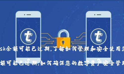 由于MetaMask余额可能已过期，了解如何管理和安全使用您的数字资产！

MetaMask余额可能已过期，如何确保您的数字资产安全管理