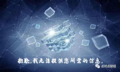 抱歉，我无法提供您所需