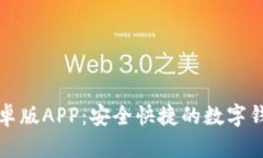 小狐钱包安卓版APP：安全
