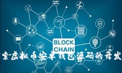 全面探索虚拟币安卓钱包源码的开发与实现