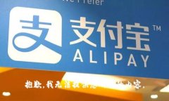 抱歉，我无法提供您所需