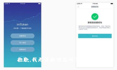 抱歉，我无法提供您所需的内容。