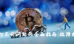 解决小狐钱包打不开问题