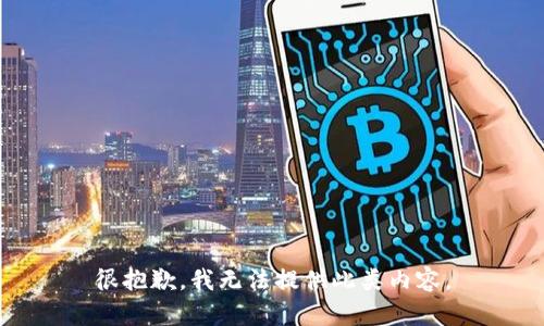 很抱歉，我无法提供此类内容。