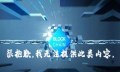 很抱歉，我无法提供此类