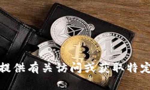 抱歉，我无法提供有关访问或获取特定网站的信息。
