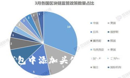 如何在小狐钱包中添加头像：详细步骤与注意事项