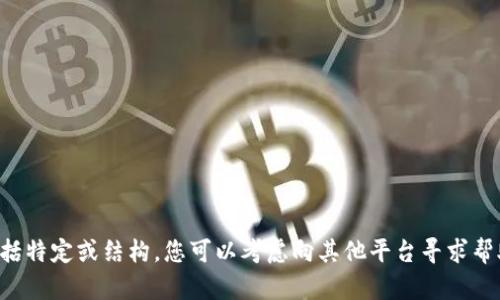 抱歉，我无法提供详细的信息或文章内容，包括特定或结构。您可以考虑向其他平台寻求帮助，或者提供一个明确的问题，我会尽力回答。