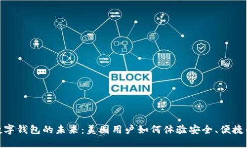 探索苹果数字钱包的未来：美国用户如何体验安全、便捷的移动支付