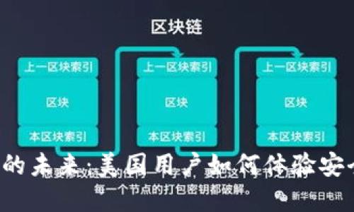 探索苹果数字钱包的未来：美国用户如何体验安全、便捷的移动支付