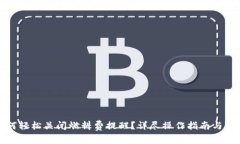 小狐钱包如何轻松关闭燃