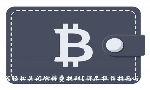 小狐钱包如何轻松关闭燃料费提醒？详尽操作指南与常见问题解答