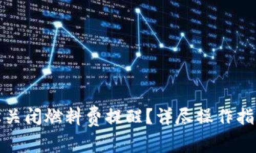 小狐钱包如何轻松关闭燃料费提醒？详尽操作指南与常见问题解答