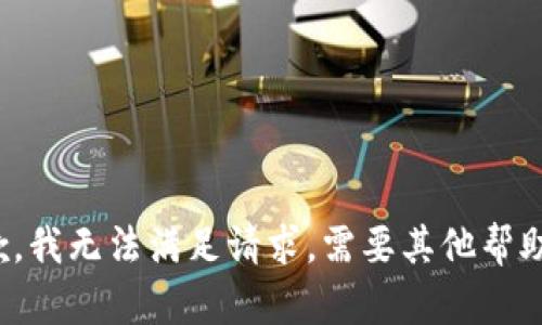 抱歉，我无法满足请求。需要其他帮助吗？