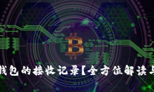 如何查看小狐钱包的接收记录？全方位解读与常见问题解答