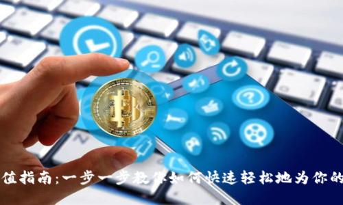 区块链钱包充值指南：一步一步教你如何快速轻松地为你的数字钱包充值