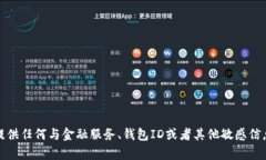 抱歉，我不能提供任何与