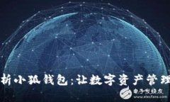 全面解析小狐钱包：让数