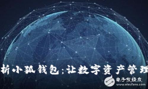 全面解析小狐钱包：让数字资产管理更轻松