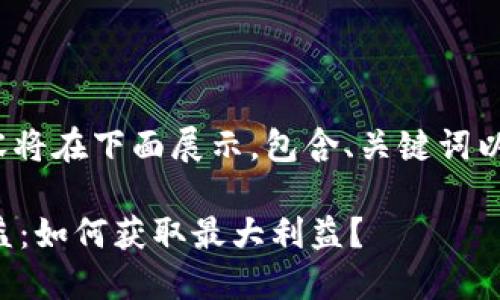 请注意，4300个字的内容将在下面展示，包含、关键词以及相关问题的详细介绍。

揭秘欧意交易所挖矿收益：如何获取最大利益？