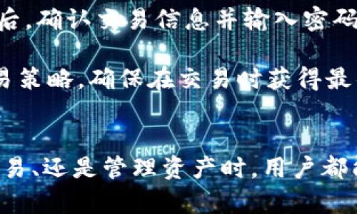 biao ti小狐钱包马蒂链配置指南：一站式设置与全面解析/biao ti

小狐钱包, 马蒂链, 数字货币, 区块链技术/guanjianci

一、小狐钱包与马蒂链概述
在数字货币日益普及的今天，小狐钱包作为一款便捷的数字资产管理工具，受到了越来越多用户的青睐。而马蒂链则以其独特的技术优势和生态系统构建，成为了一个备受关注的区块链项目。在这样的背景下，如何正确设置小狐钱包以支持马蒂链的配置，是每个用户都需要掌握的内容。

首先，小狐钱包是一款集成了多种数字资产存储、管理功能的钱包，支持多种区块链资产的存储、交易等功能。用户可以通过小狐钱包，轻松管理自己的数字货币资产。而马蒂链则是一个全新构建的区块链生态系统，旨在提供高效、安全、便捷的数字资产管理方案。了解这两者的基本概念，是我们后续配置的前提。

二、如何配置小狐钱包以支持马蒂链
在了解了小狐钱包和马蒂链的基本信息后，接下来我们将详细探讨如何配置小狐钱包以支持马蒂链的操作步骤。以下是一步一步的详尽指南：

h41. 下载与安装小狐钱包/h4
首先，用户需要前往小狐钱包的官方网站或各大应用商店，下载适合自己操作系统的版本。小狐钱包支持Android、iOS等多种移动终端设备及桌面客户端。下载完成后，按照提示进行安装。

h42. 创建或导入钱包/h4
安装完成后，用户需要创建一个新的钱包或导入已有钱包。如果是新用户，选择“创建钱包”，系统会要求设置密码并进行备份助记词；如果已有小狐钱包，则可以选择“导入钱包”，输入助记词即可。

h43. 配置马蒂链的网络设置/h4
完成钱包创建后，用户需要进入钱包的“设置”选项，选择“网络设置”。在网络设置界面中，用户需要添加新的区块链网络。在这里，用户需输入马蒂链的相关信息，包括链ID、RPC接口等。这部分信息可以在马蒂链的官方网站上找到。

h44. 添加马蒂链资产/h4
网络配置成功后，用户可以开始添加马蒂链的数字资产。在资产管理界面，选择“添加资产”，然后搜索马蒂链上的相应代币，点击添加至钱包。此时，用户便可以在小狐钱包中查看和管理马蒂链的数字资产了。

h45. 进行交易与管理/h4
完成上述配置后，用户便可以开始在小狐钱包中进行马蒂链的资产交易，包括发送、接收、交换等功能。如果想要了解更多关于操作的具体细节，可以参考小狐钱包说明书或官方网站上的内容。

三、深度探讨：小狐钱包配置的重要性
很多用户在使用数字资产管理工具时，可能会忽视配置的重要性，认为只要能够正常使用就好。然而，合适的配置不仅关系到用户的使用体验，还直接影响到数字资产的安全性和交易的便利性。以下我们将对此进行详细探讨。

h41. 配置保障数字资产安全/h4
在数字货币的世界中，安全性始终是用户最为关心的话题之一。如果小狐钱包的网络配置不当，可能会导致用户的资产面临被黑客攻击的风险。因此，正确的网络设置能够有效保障数字资产的安全，让用户在进行交易时更为安心。

h42. 即使用户量大，性能不会下降/h4
马蒂链作为一个新兴的区块链项目，为了能够应对日益增长的用户量，必须具备高性能的网络支持。小狐钱包在配置时，如果选择了合适的服务器节点，便能够保证即使在高并发访问的情况下，钱包的性能不会出现明显下降，确保用户的体验始终流畅无阻。

h43. 提高交易速度与效率/h4
在区块链交易中，交易速度是用户体验的一个重要因素。通过正确的配置设置，用户能够享受到更快的交易确认时间，避免因等待交易确认而造成的不便。因此，掌握小狐钱包的合理配置，能够有效提高交易的效率，提升用户的使用体验。

四、可能相关的问题探讨

h4问题1：如何选择合适的网络节点？/h4
在配置小狐钱包以支持马蒂链时，网络节点的选择至关重要。用户在选择节点时，应考虑以下几个方面：

首先，节点的稳定性和响应速度是选择的关键。用户可以对比不同网络节点的性能，选择那些延迟低、稳定性高的节点进行配置。其次，要关注节点的安全性，确保所选择的节点不会将用户的交易信息泄露。此外，用户也可以考虑选择一些备受推荐的公共节点，以降低配置风险。

最后，还可以考虑使用多个节点同时连接，增加网络的冗余度。这种配置虽然相对复杂，但能够在一定程度上提高网络的稳定性和安全性。

h4问题2：如何进行资产的安全备份与恢复？/h4
在数字资产管理中，备份和恢复流程是确保用户资产安全的关键环节。小狐钱包提供了助记词和私钥备份工具。用户在创建钱包时，务必要将助记词记录下来，并妥善保管。

备份完成后，用户可以根据助记词进行钱包的恢复。在恢复钱包时，用户需要选择相应的选项，输入助记词，系统便会自动恢复钱包中的资产。因此，定期备份和随时了解备份流程，能够大大降低用户资产丢失的风险。

h4问题3：如何使用小狐钱包进行资产交易？/h4
完成小狐钱包的配置后，用户可以开始进行资产交易。首先，用户需在小狐钱包中选择要进行交易的资产，然后输入接收方的钱包地址和交易金额。最后，确认交易信息并输入密码进行授权。

需要注意的是，在交易过程中，用户要确保接收方钱包地址的准确性，一旦发送，资产将无法找回。此外，用户还要关注每笔交易的手续费，及时调整交易策略，确保在交易时获得最佳的收益。

总结
通过对小狐钱包和马蒂链的详细认识与配置指导，用户能够在数字资产管理中游刃有余，充分享受到区块链技术带来的便利与安全。不论是在进行交易、还是管理资产时，用户都能凭借对配置的深刻理解，确保自己的数字资产安全无忧。希望本文的内容能为每位用户提供切实可行的帮助，让他们在数字货币的世界中走得更远。