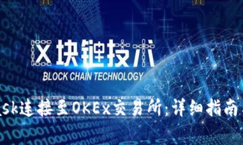 如何将MetaMask连接至OKEx交易所：详细指南与常见问题解答