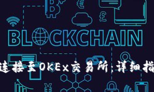 如何将MetaMask连接至OKEx交易所：详细指南与常见问题解答
