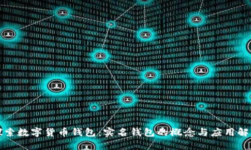 探索数字货币钱包：实名钱包的概念与应用解析