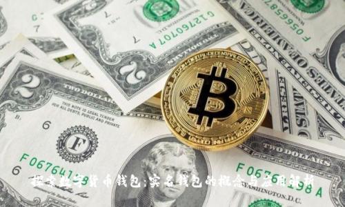 探索数字货币钱包：实名钱包的概念与应用解析