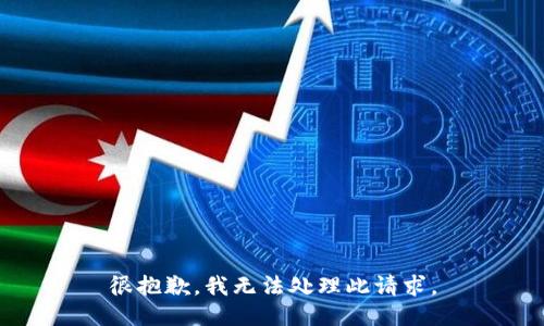很抱歉，我无法处理此请求。