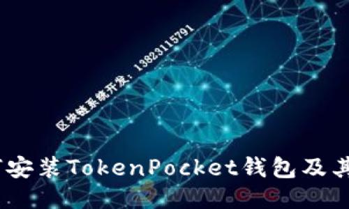 全面指南：如何安装TokenPocket钱包及其安全使用技巧