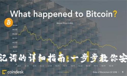 MetaMask导入助记词的详细指南：一步步教你安全便捷地恢复钱包