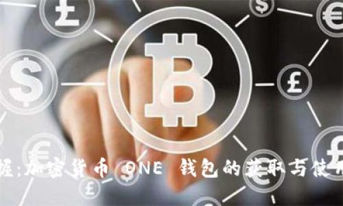 轻松掌握：加密货币 ONE 钱包的获取与使用全指南