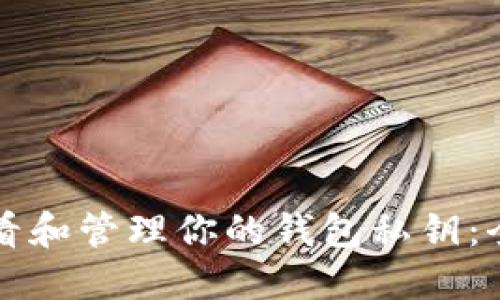 如何查看和管理你的钱包私钥：全面指南