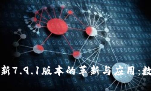 探索小狐钱包最新7.9.1版本的革新与应用：数字金融的新纪元