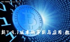 探索小狐钱包最新7.9.1版本