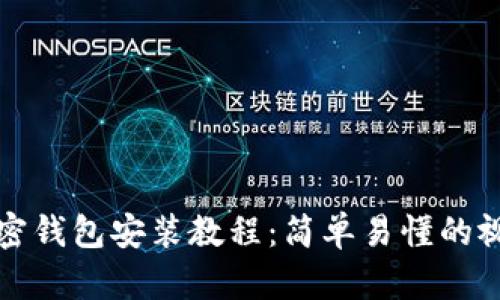 全面解读加密钱包安装教程：简单易懂的视频下载指南