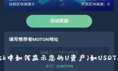 MetaMask中如何显示您的U资