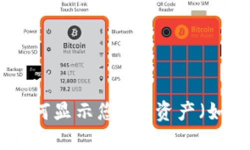 MetaMask中如何显示您的U资产（如USDT、USDC等）