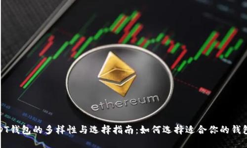: USDT钱包的多样性与选择指南：如何选择适合你的钱包类型