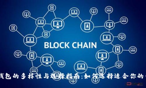 : USDT钱包的多样性与选择指南：如何选择适合你的钱包类型