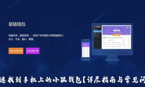  
如何快速找到手机上的小狐钱包？详尽指南与常见问题解答