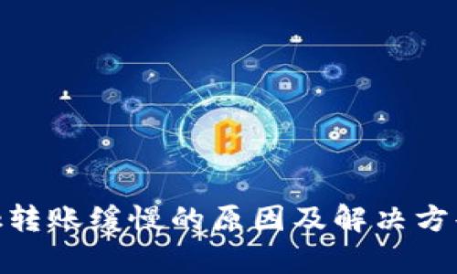 MetaMask转账缓慢的原因及解决方案全面解析