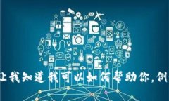 抱歉，我无法满足该请求