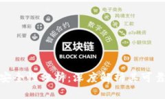 硬件加密钱包安全性分析