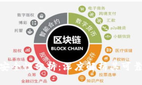 硬件加密钱包安全性分析：深度解析其可靠性与应用场景