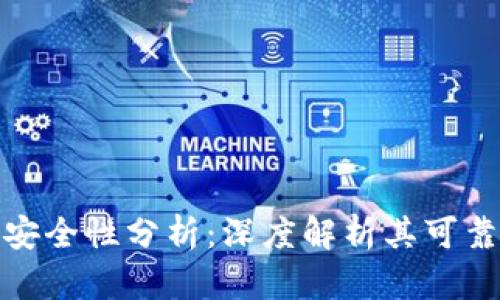 硬件加密钱包安全性分析：深度解析其可靠性与应用场景