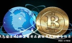 区块链钱包安全吗？深度