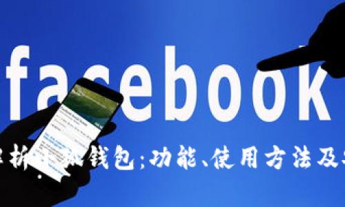 全面解析小狐钱包：功能、使用方法及安全性