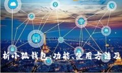 全面解析小狐钱包：功能
